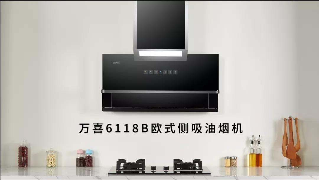新品6118B欧式侧吸油烟机闪亮来袭，实力亮相