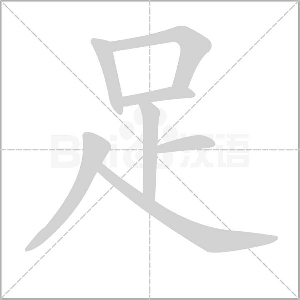 部编版一年级（下）全册易错字汇总