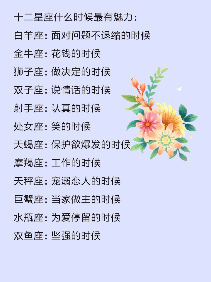 十二星座最爱的是什么,什么时候最有魅力,谁的表白成功率最高
