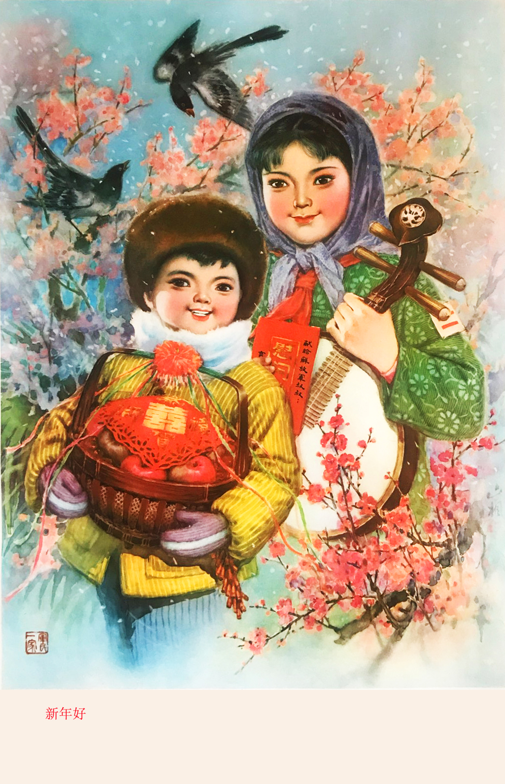 林美嵐繪,1982 年聊聊/談談/說說/侃侃:這是一幅非常經典的年畫作品