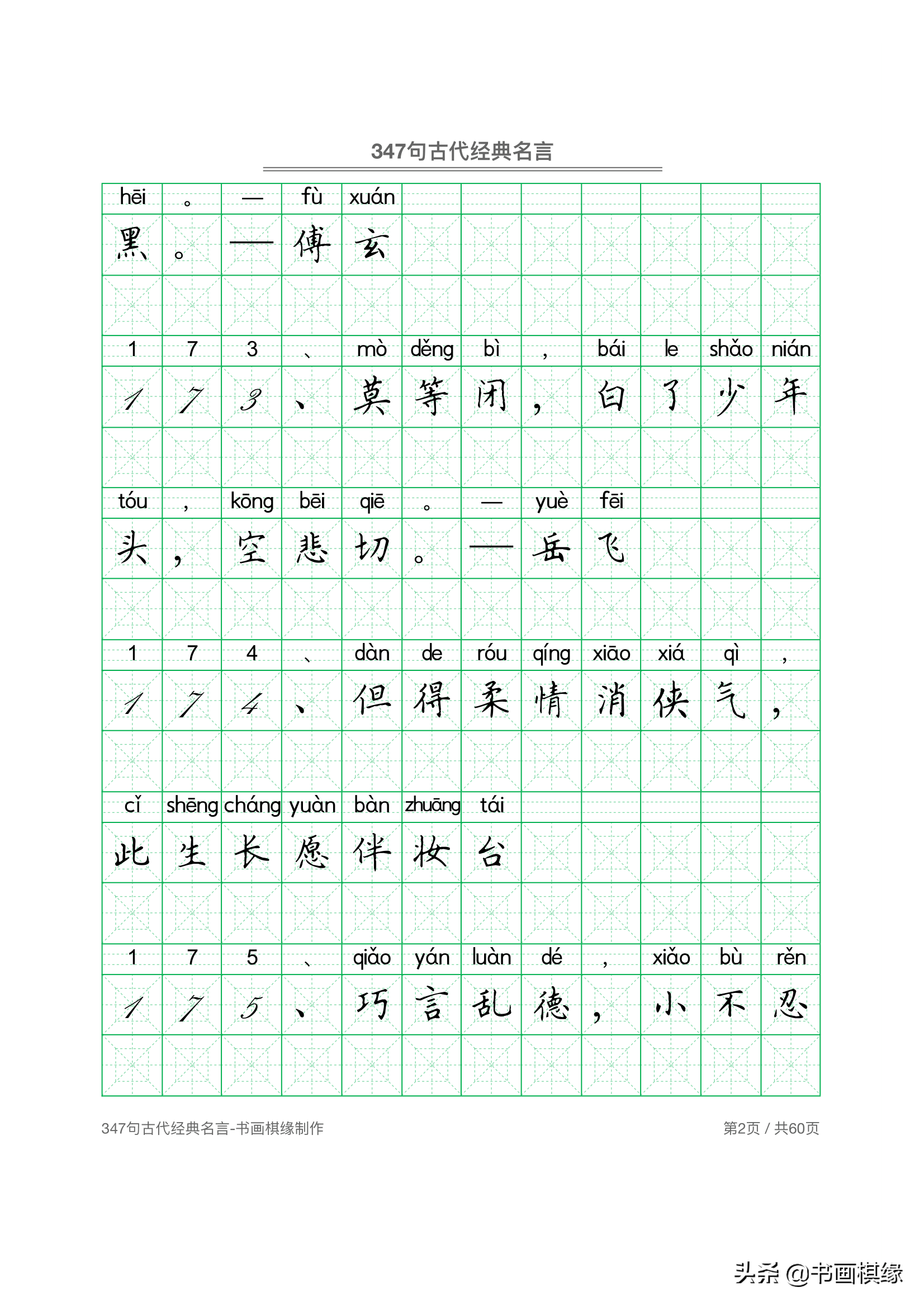 347 句古代经典名言 硬笔书法字帖电子版 免费下载