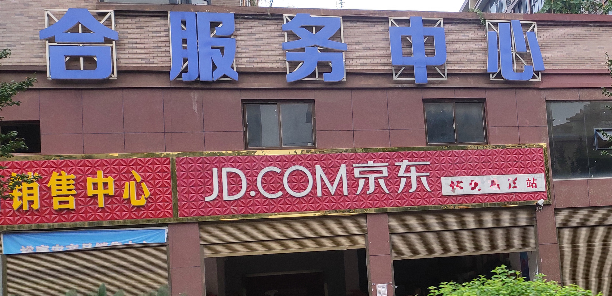 京东天猫布局农村市场，家电主场将移至实体店？