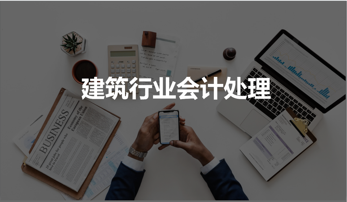 建筑老师傅说，建筑会计十年，三套PPT教学帮我带出不少好徒弟