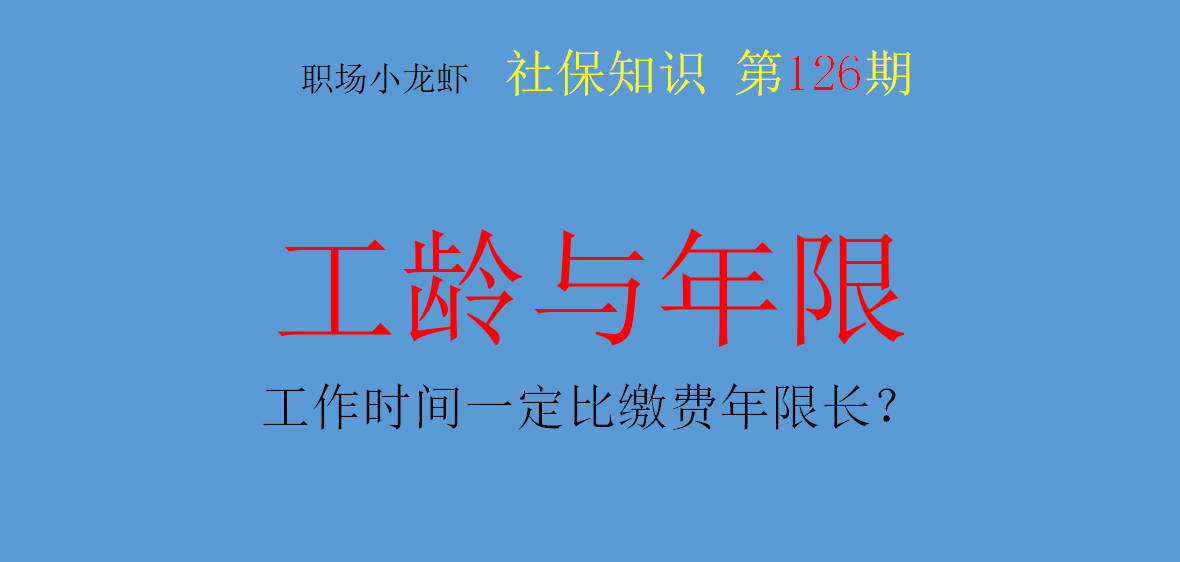 上大学算工龄吗（实际工龄不是缴费年限）