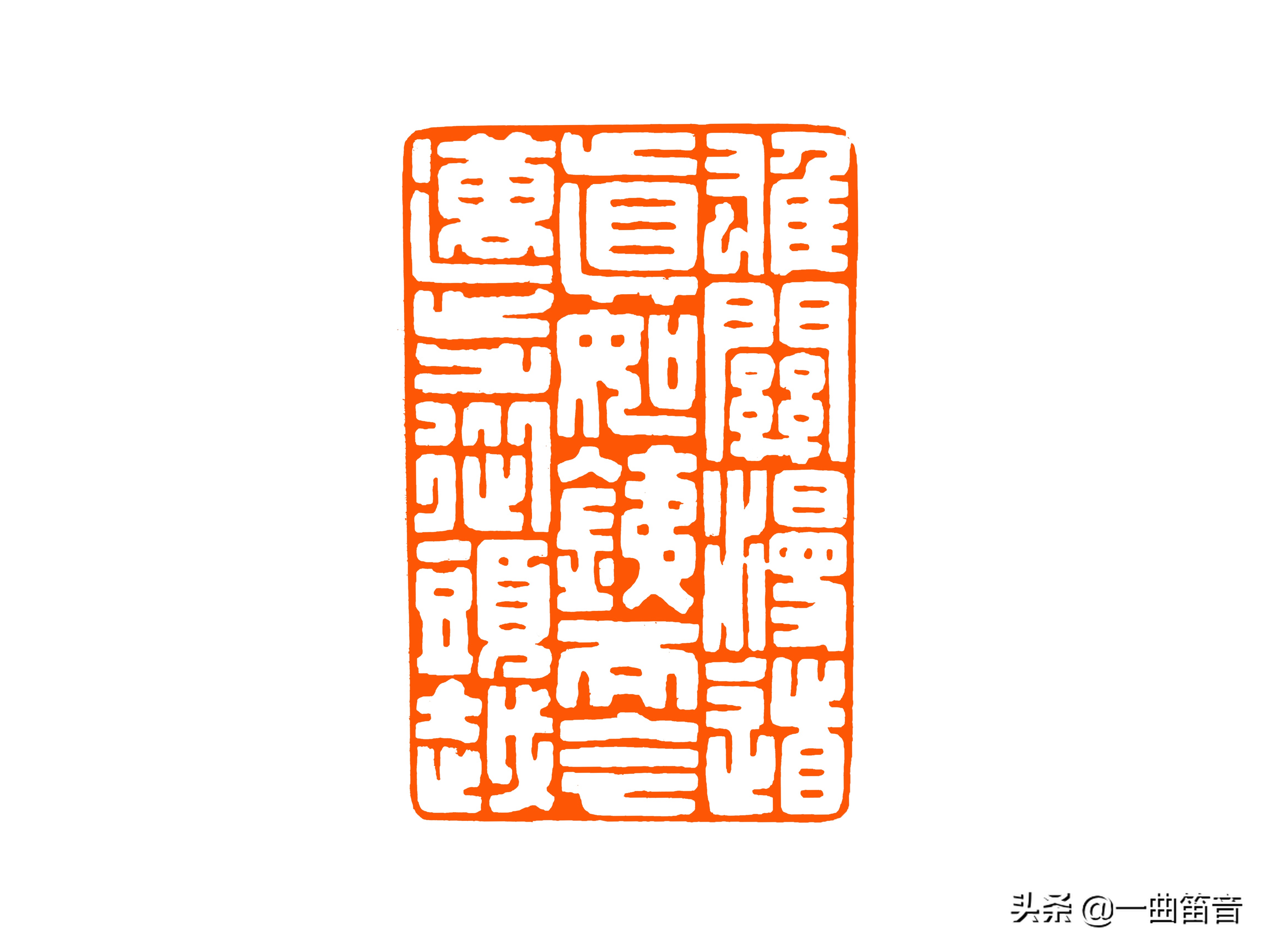 篆刻:雄关漫道真如铁 而今迈步从头越,印文释义及印章赏析