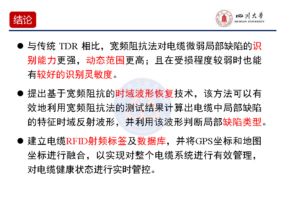 四川大学周凯教授：基于宽频阻抗扫描技术的电缆缺陷定位技术研究