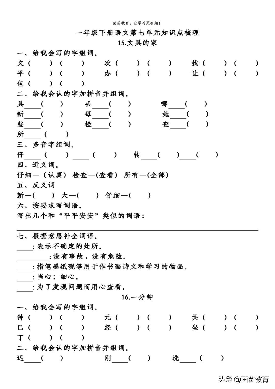 期末复习：一年级下册语文第5-8单元重点知识梳理，可打印