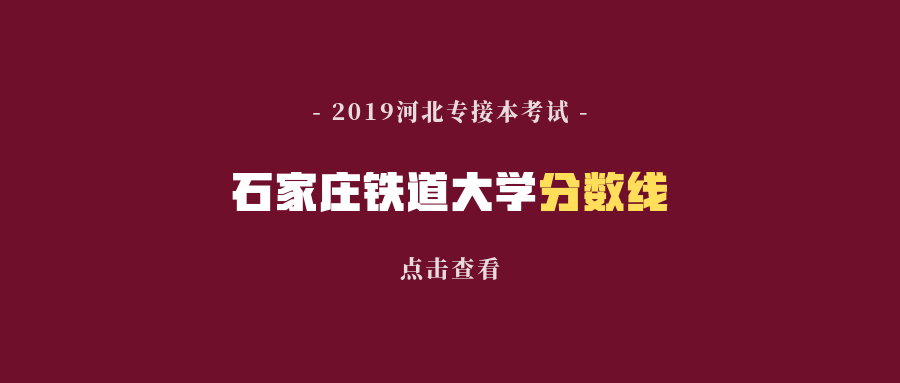 2017石家庄铁道大学录取分数线（2019年石家庄铁道大学专接本录取分数线评估）