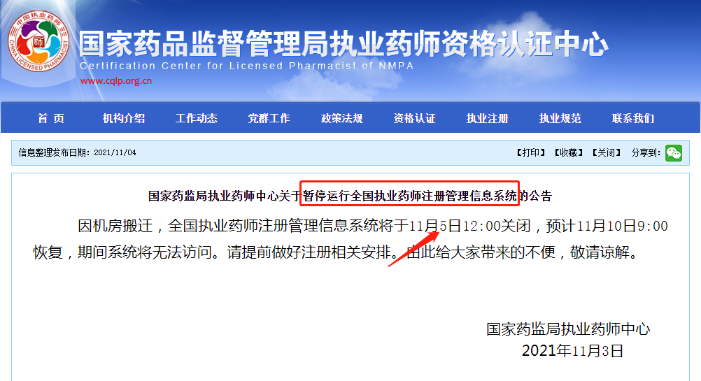 执业药师几年注册一次（11月5日起暂停注册执业药师）