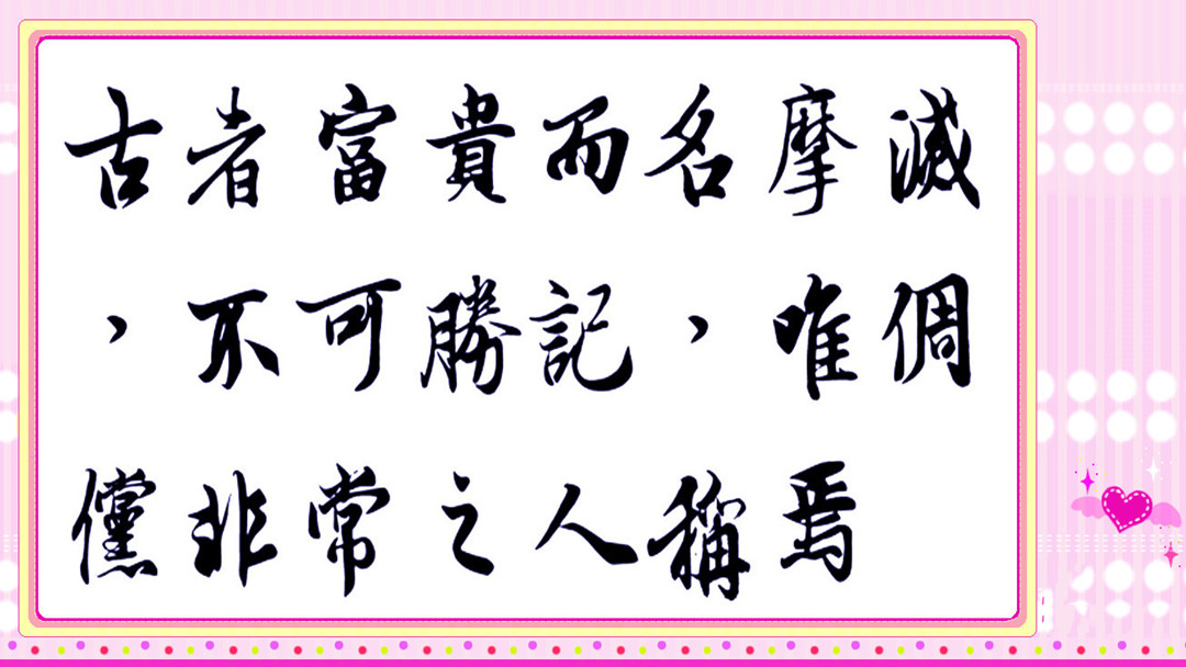 毛主席赋予“人固有一死，或重于泰山，或轻于鸿毛。”崭新的内涵