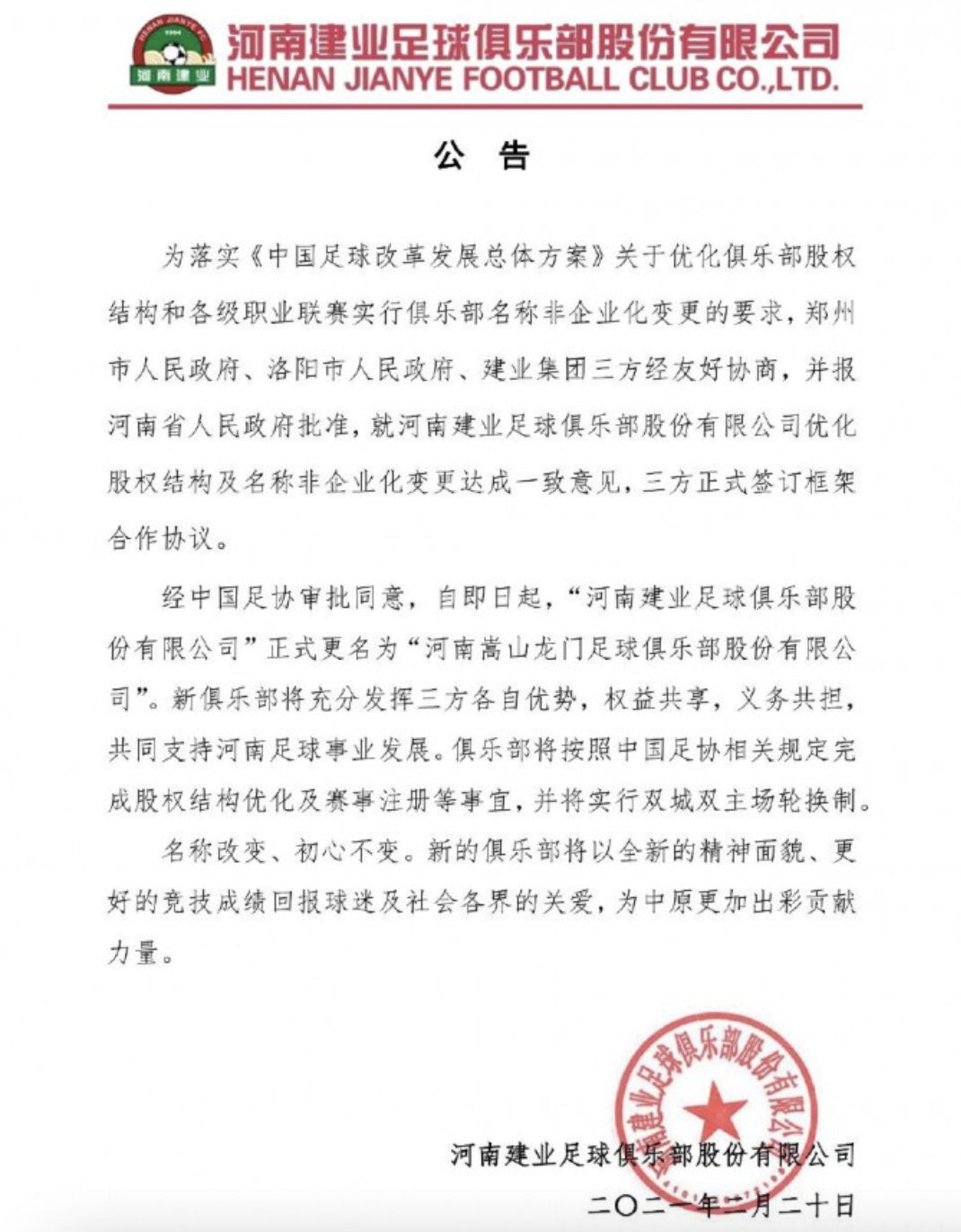 河南建业为什么可以留在中超(26年投入仅50亿，中超中小球会典范，河南建业值得一个赞)