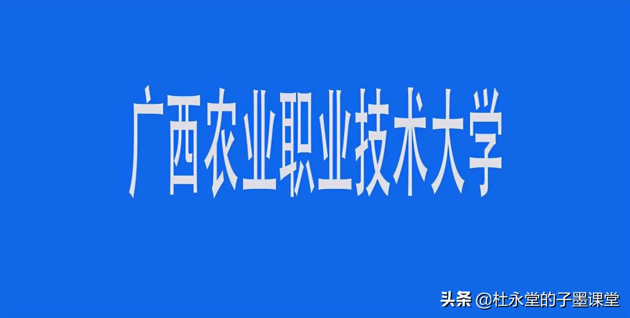 9月15日，广西诞生自己唯一的农业大学：广西农业职业技术大学