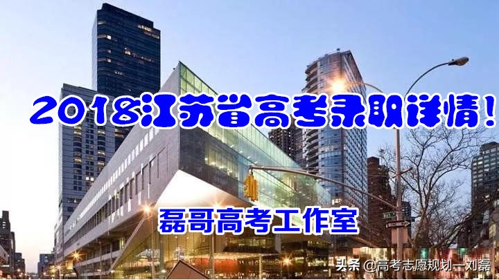 堪称“地狱”模式的江苏，2018年高考录取怎么样