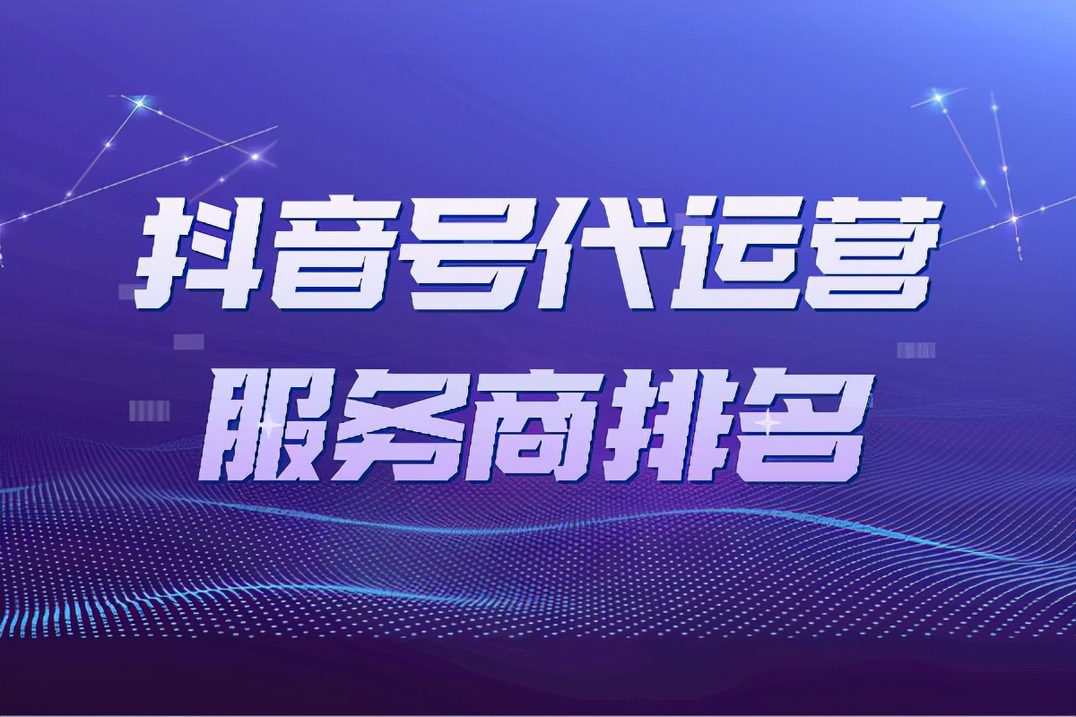 抖音号代运营服务商排名