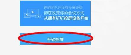 解放你的双手，教你把钉钉直播投屏到电视机上