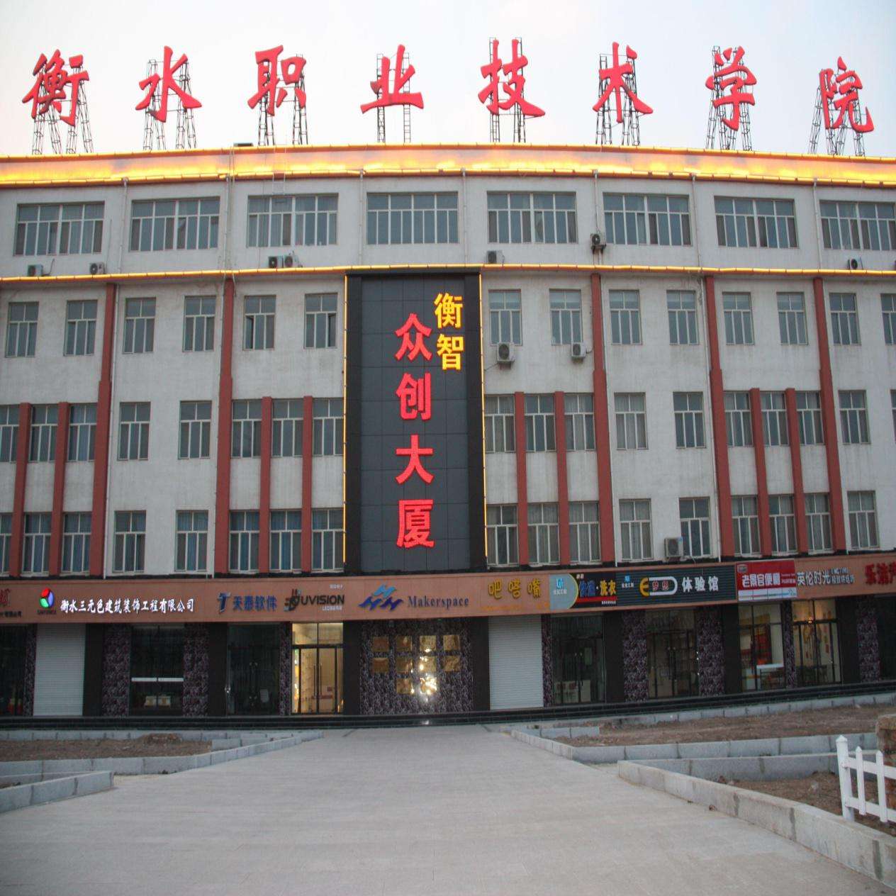 盘点河北省衡水市两所高校