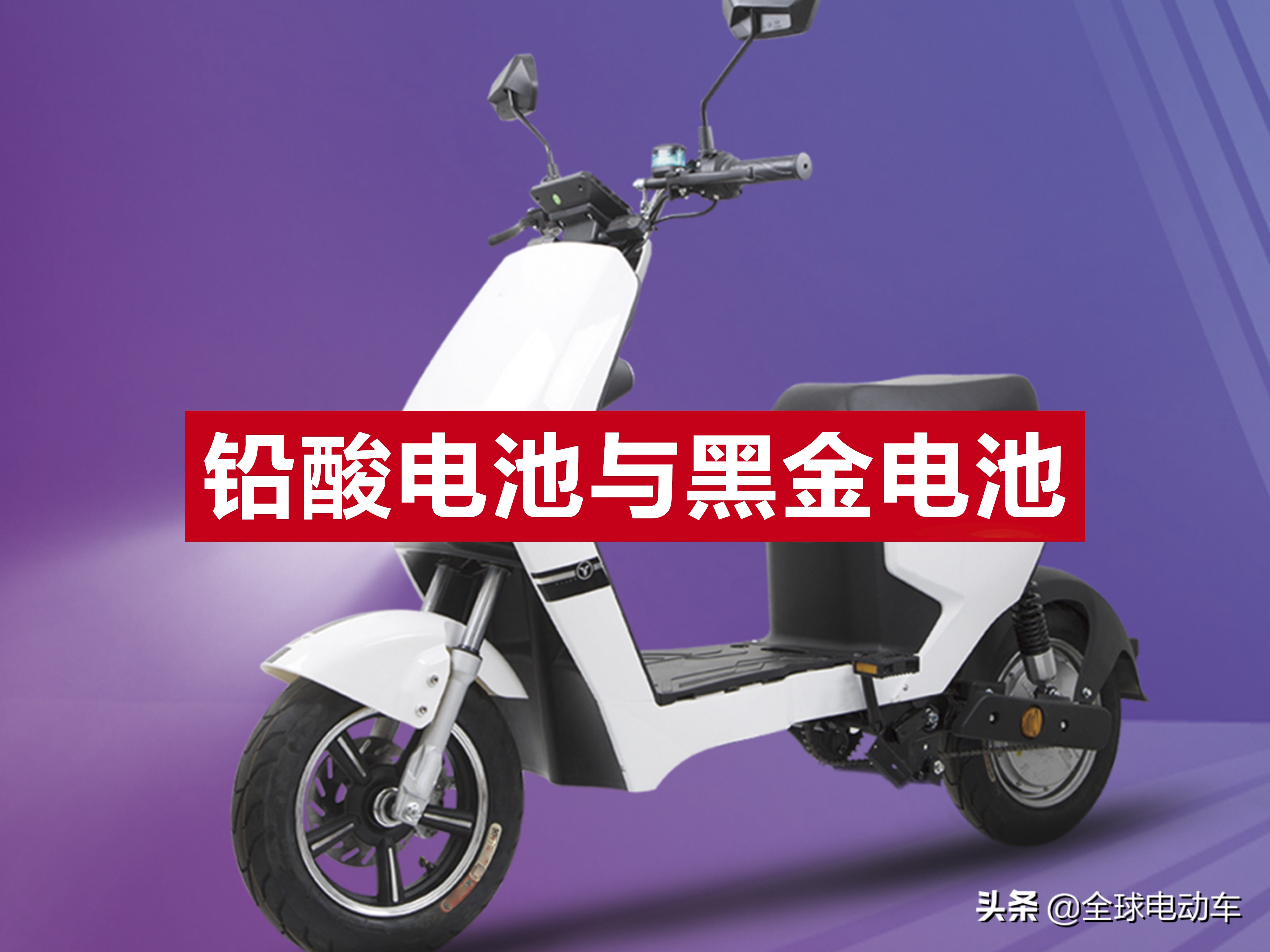电动车铅酸电池优劣分析及与汽车电瓶区别