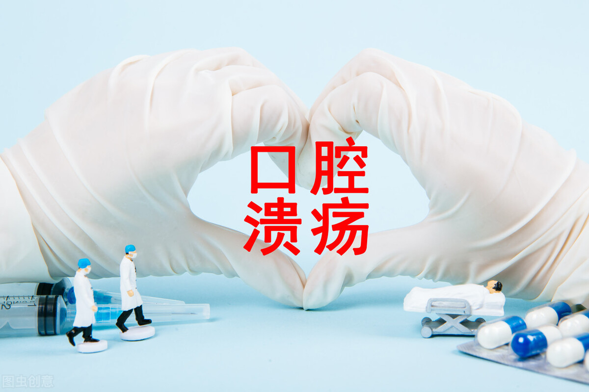反复口腔溃疡如何根治？告别复发性口疮的有效方法