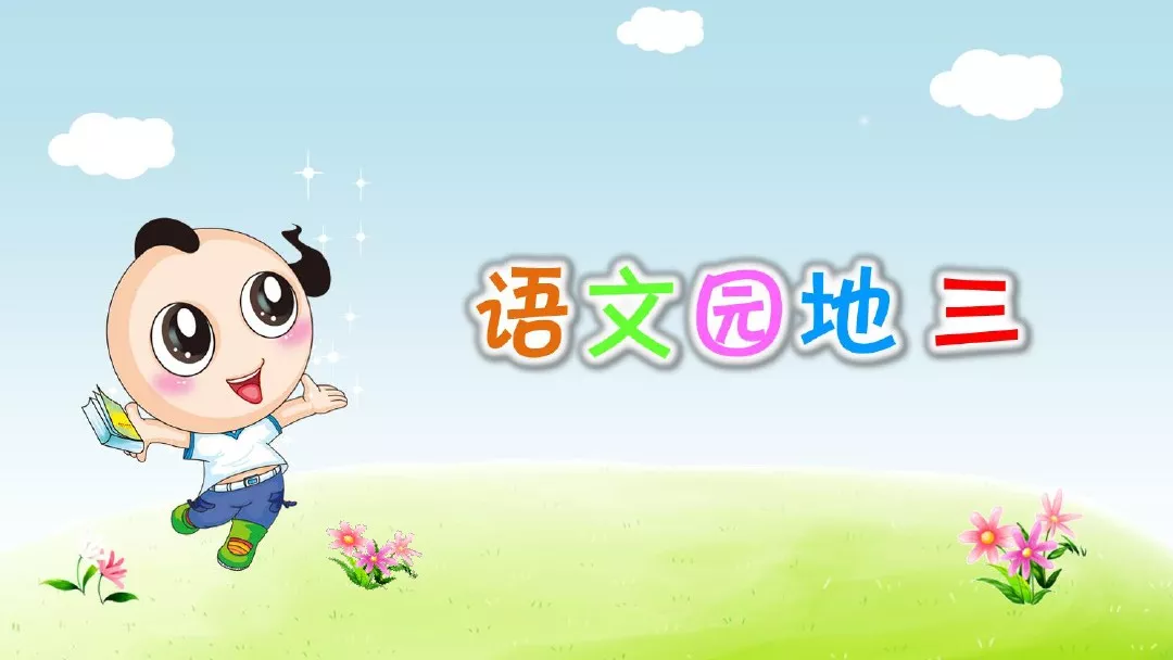 部编版三年级语文上册《语文园地三》图文讲解