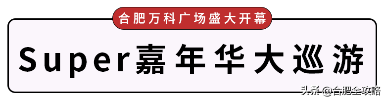 合肥万科广场盛大开幕！全场3折起、千款美食超低价....