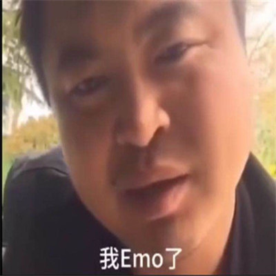 我EMO了是什么意思网络用语  我emo了表情包