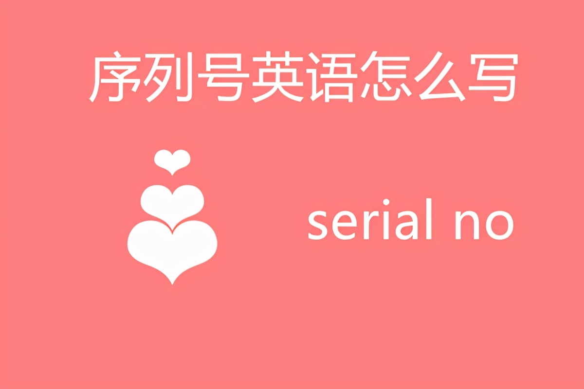 序列号英语怎么写？