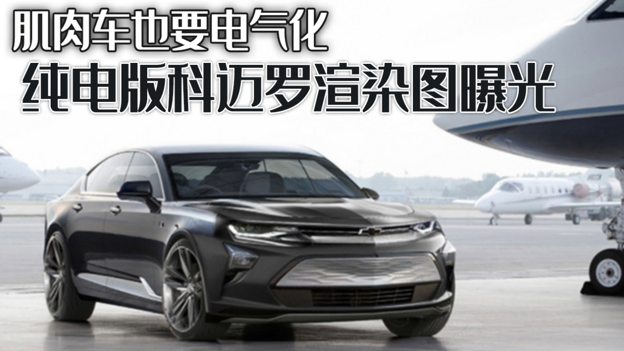 肌肉车也要电气化，纯电版科迈罗渲染图曝光， 大黄蜂要变电黄蜂？