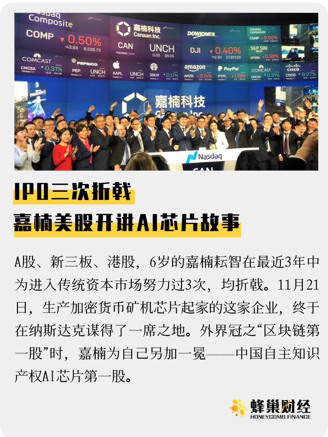 三战IPO折戟，区块链第一股“嘉楠”美股终圆梦