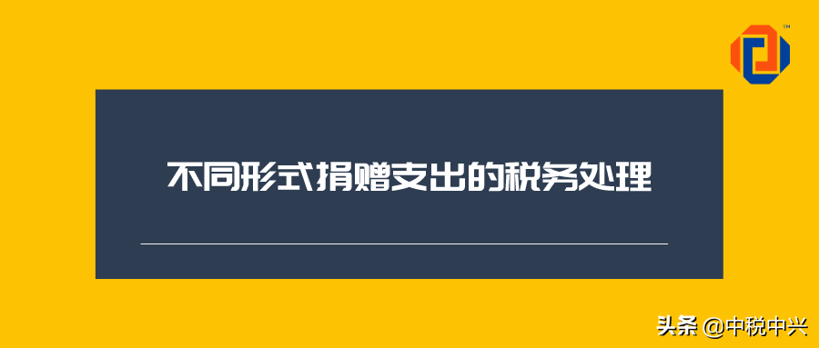 不同形式捐赠支出的税务处理