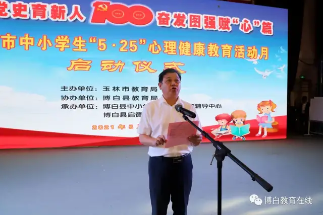 玉林市中小学生“5﹒25”心理健康教育活动月启动仪式在博白举行