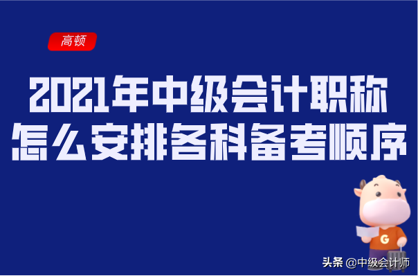 2021年中级会计职称怎么安排各科备考顺序?报名科目怎么搭配？