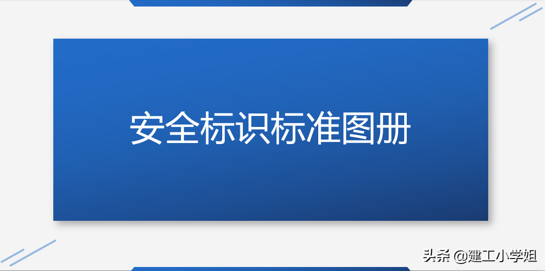 2021最新安全标识标准图册（权威版）
