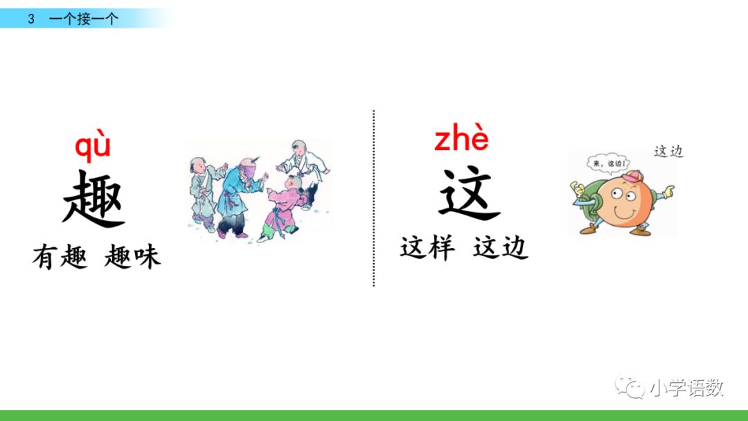 部编版一年级语文下2单元第3课《一个接一个》知识点及课堂测试题