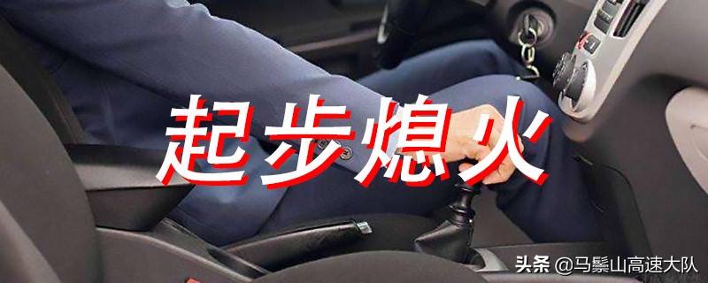 一档起步为什么老熄火，起步绝不会熄火的诀窍