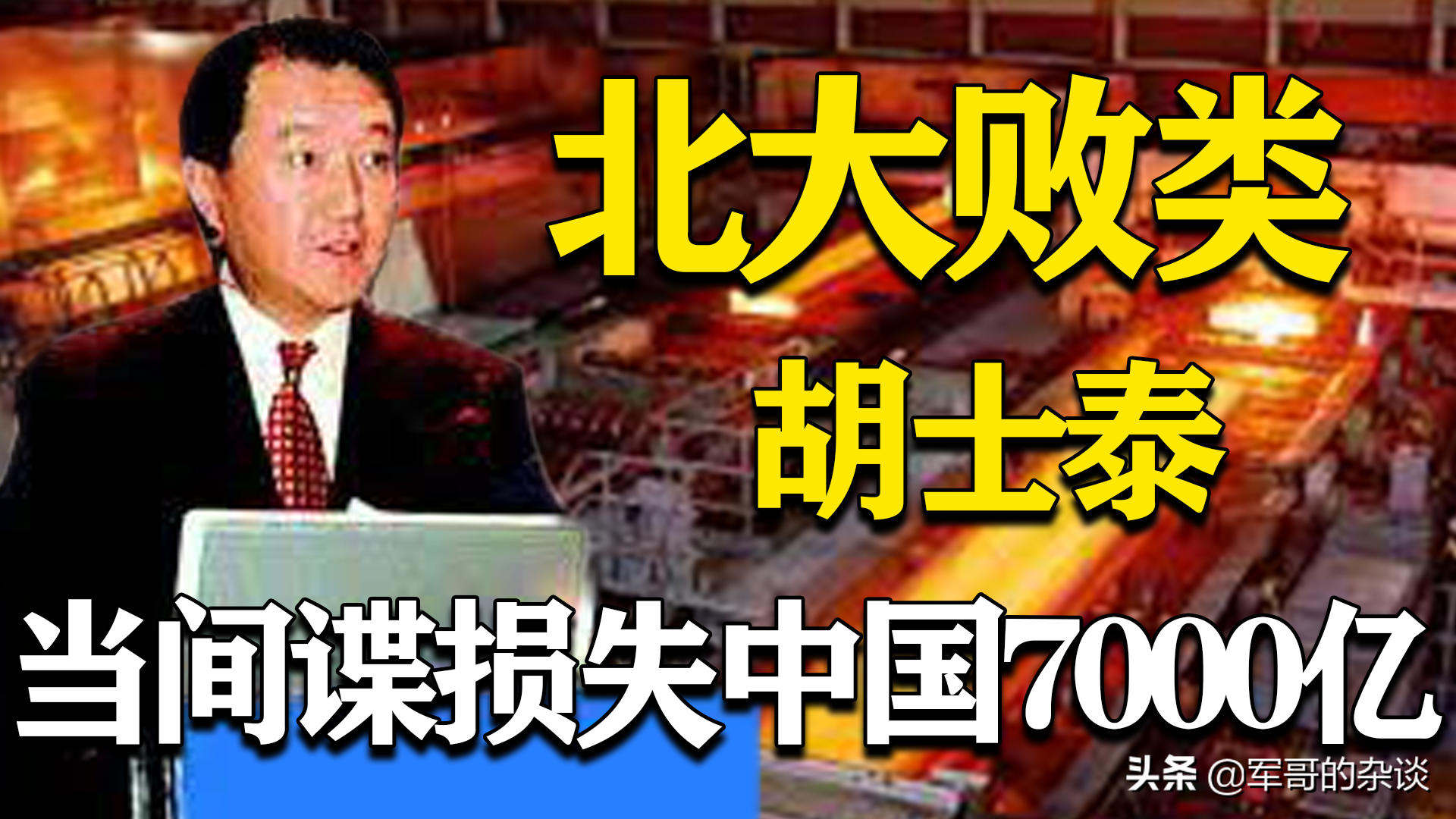 让人唾弃的澳大利亚“走狗”，北大才子变间谍，致中国损失7000亿