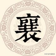 邢台各县皆以姓氏用字开头，其中一些姓氏源自邢台