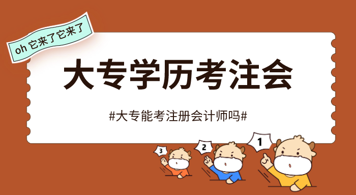 专科能考注册会计师吗（大专能考注册会计师吗）