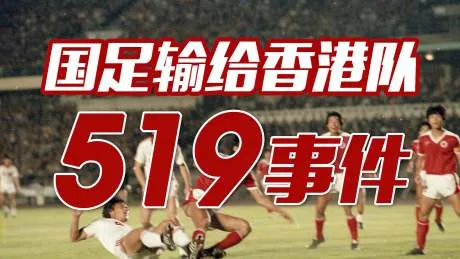 中国足球世界杯80年代(回顾国足冲击世界杯历史，第三次努力爆冷失利引发519事件)