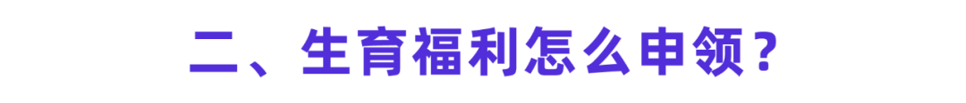 社保隐藏福利！原来生孩子也能领这么多钱