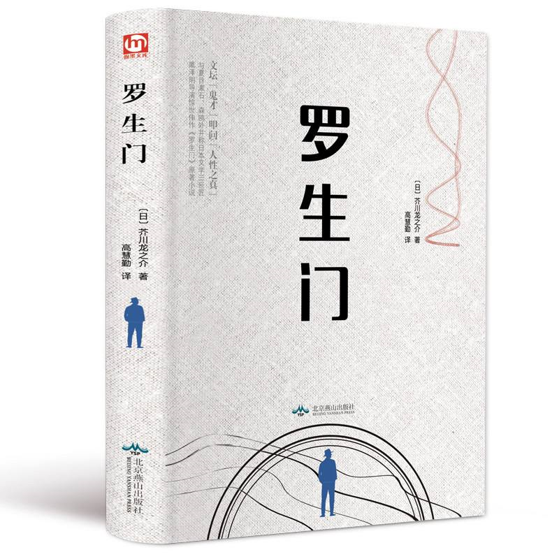 芥川龙之介《罗生门》丨站在地狱门前，聆听善与恶碰撞的声音