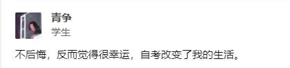 自考你后悔了吗？网友：“肠子都悔青了”