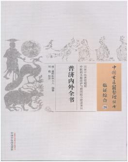 传统典籍-普济内外全书