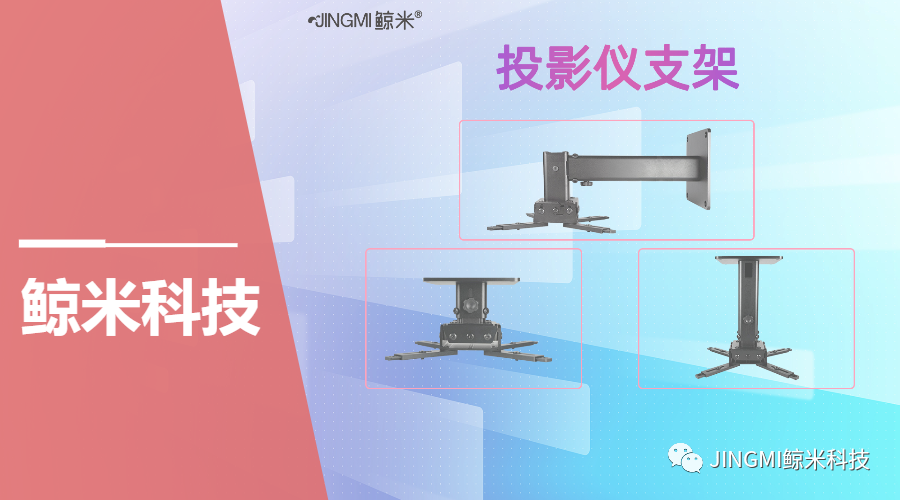 投影吊架、支架，你會選擇嗎？