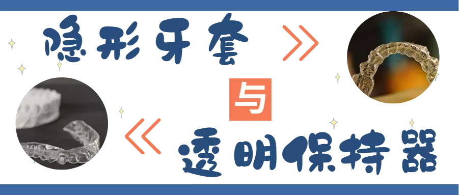 隐形牙套和透明保持器,它们到底有啥区别?