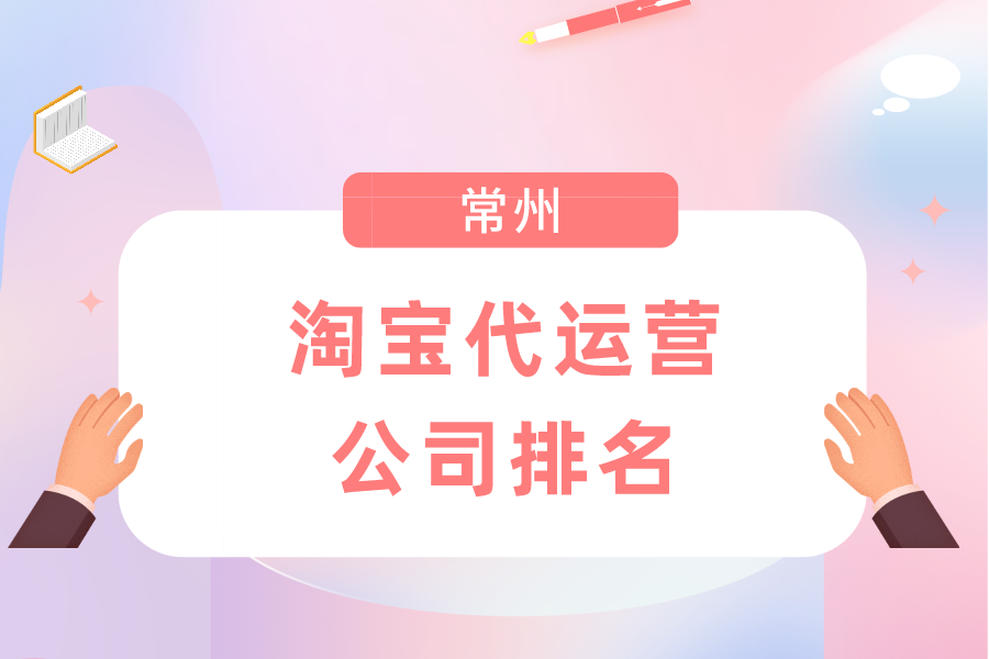 常州淘宝代运营公司排名-哪家公司好？