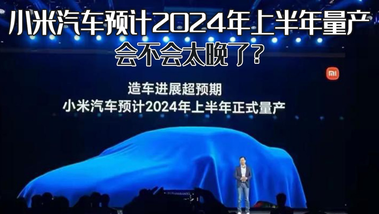 首个工厂落户北京，小米汽车预计2024年上半年量产，会不会太晚了