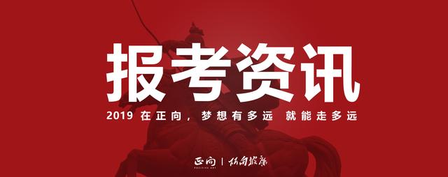 校考资讯｜中国传媒大学南广学院2019年艺术类招生简章