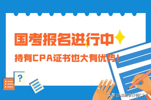注册会计师有什么好处（国家公务员招录首次突破三万）