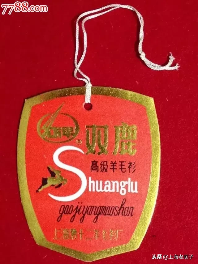 上海老底子带数字的羊毛衫厂从第一排到第十七,侬还记得伐?