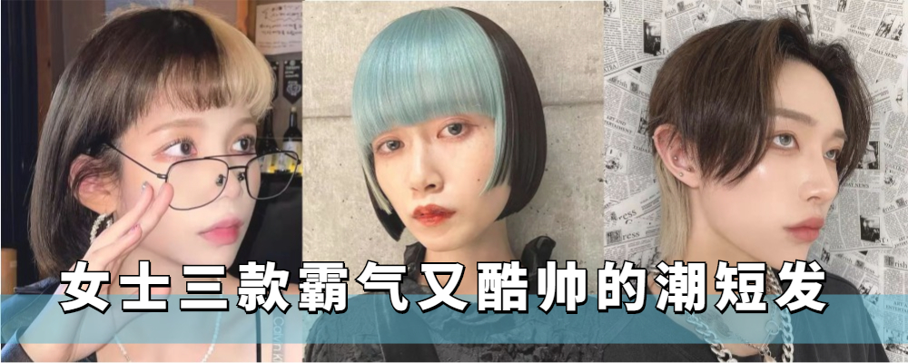 【冷冽气场全开】三款酷飒发型，演绎女生不羁与优雅并存的魅力造型